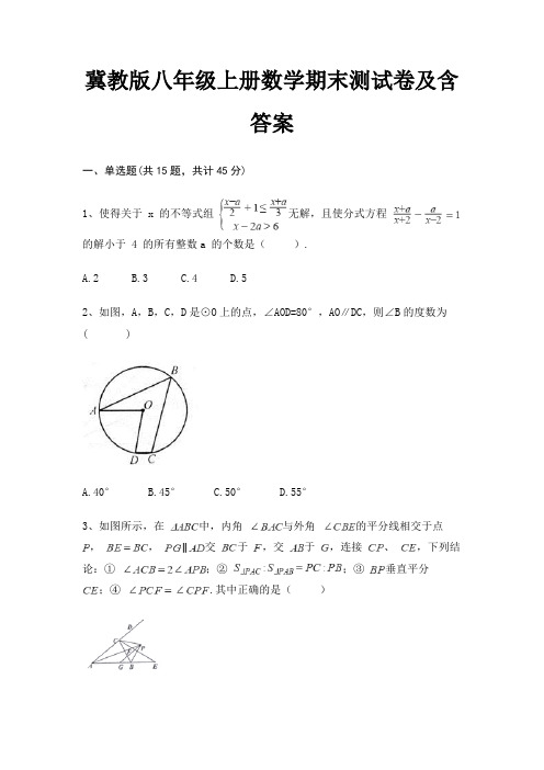 冀教版八年级上册数学期末测试卷及含答案