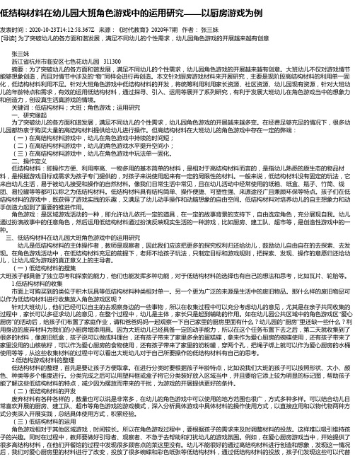 低结构材料在幼儿园大班角色游戏中的运用研究——以厨房游戏为例