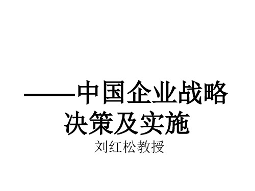 中国企业战略决策及实施