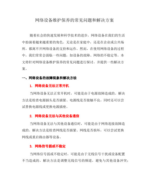 网络设备维护保养的常见问题和解决方案(二)