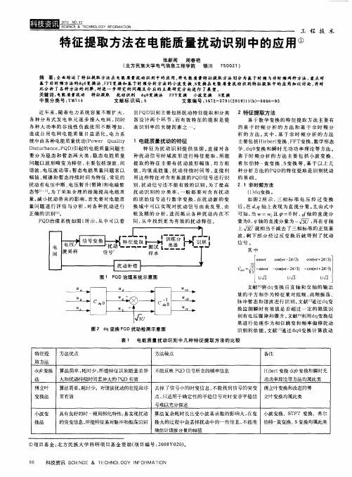 特征提取方法在电能质量扰动识别中的应用