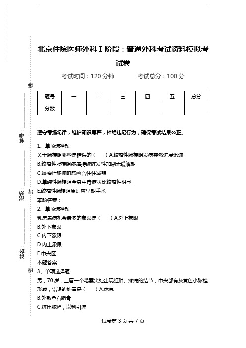 北京住院医师外科Ⅰ阶段：普通外科考试资料模拟考试卷.doc