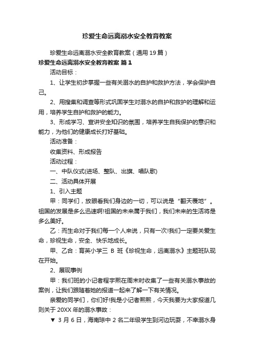 珍爱生命远离溺水安全教育教案（通用19篇）