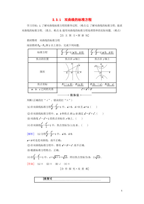 2018_2019学年高中数学第2章圆锥曲线与方程2.32.3.1双曲线的标准方程学案苏教版选修2_1