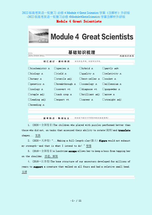 2022版高考英语一轮复习 必修4 Module 4 Great Scientists学案(含解