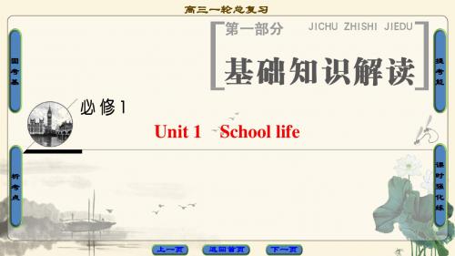 17-18版 第1部分 必修1 Unit 1 School life