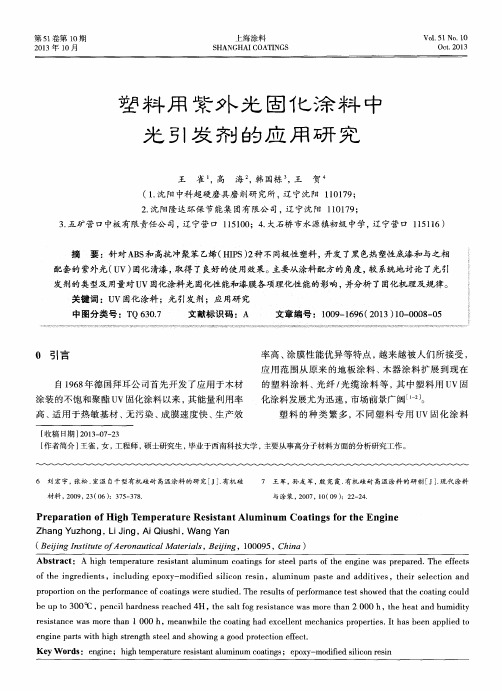 塑料用紫外光固化涂料中光引发剂的应用研究