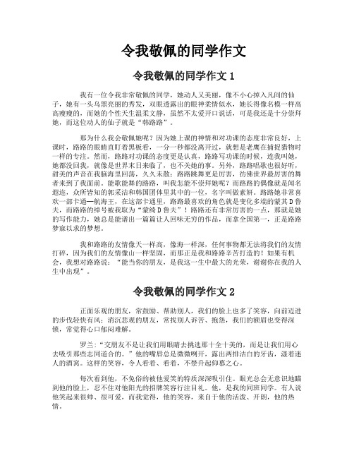 令我敬佩的同学作文