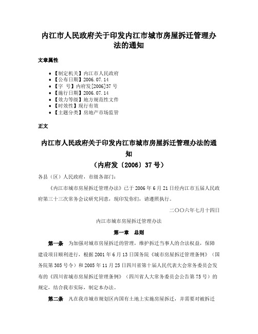 内江市人民政府关于印发内江市城市房屋拆迁管理办法的通知