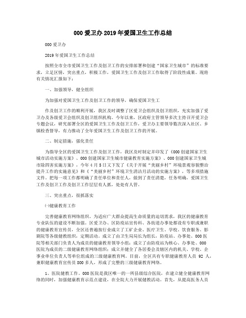 000爱卫办2019年爱国卫生工作总结
