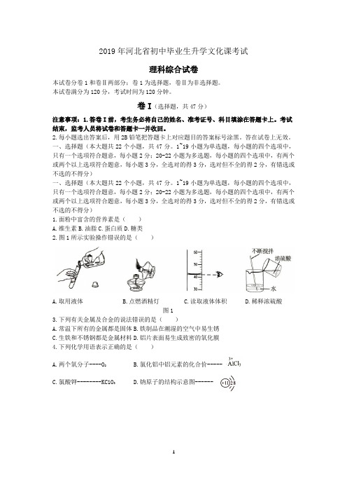 (完整版)2019年河北省中考理综试题(Word版,含答案)