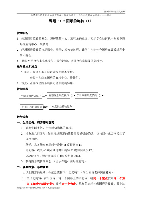 沪教版(上海)初中数学七年级第一学期 11.2 图形的旋转 教案  