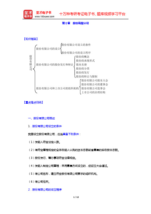 徐学鹿《商法学》笔记和考研真题详解-第十章 股份有限公司【圣才出品】