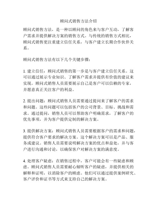 顾问式销售方法介绍