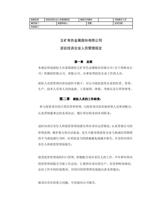 派驻投资企业人员管理制度(doc 6页)