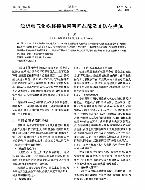 浅析电气化铁路接触网弓网故障及其防范措施