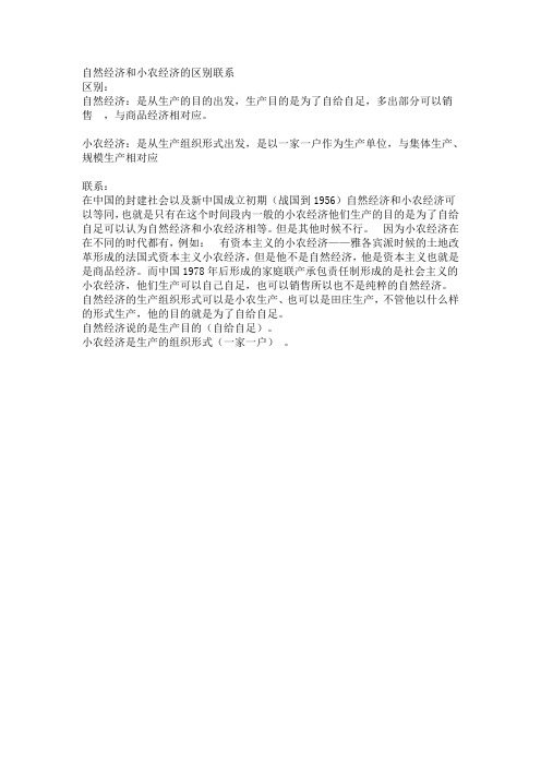 自然经济和小农经济的区别联系