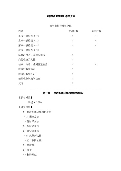 《临床检验基础》教学大纲