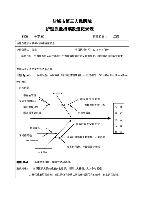 手术室静脉输液安全持续改进