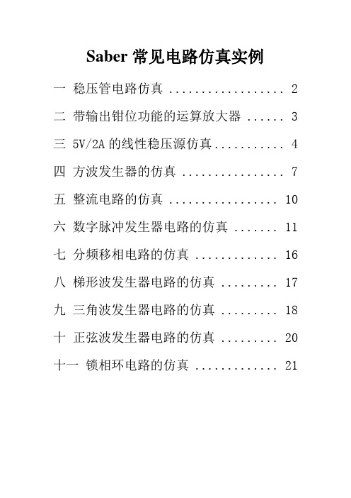 Saber常见电路仿真实例