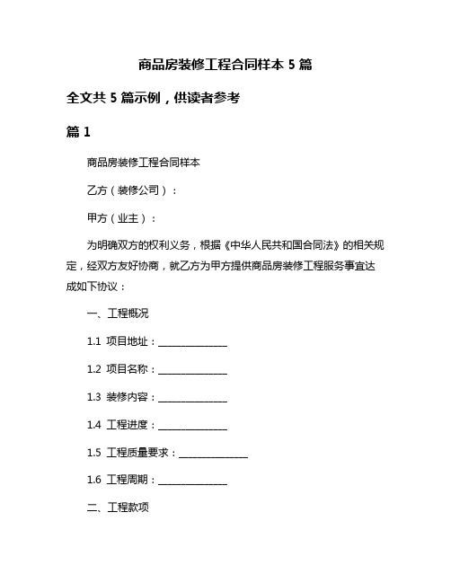 商品房装修工程合同样本5篇