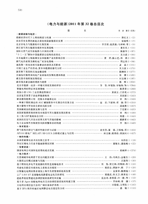 《电力与能源》2011年第32卷总目次