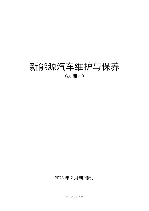 19-11新能源汽车保养与维修60课时