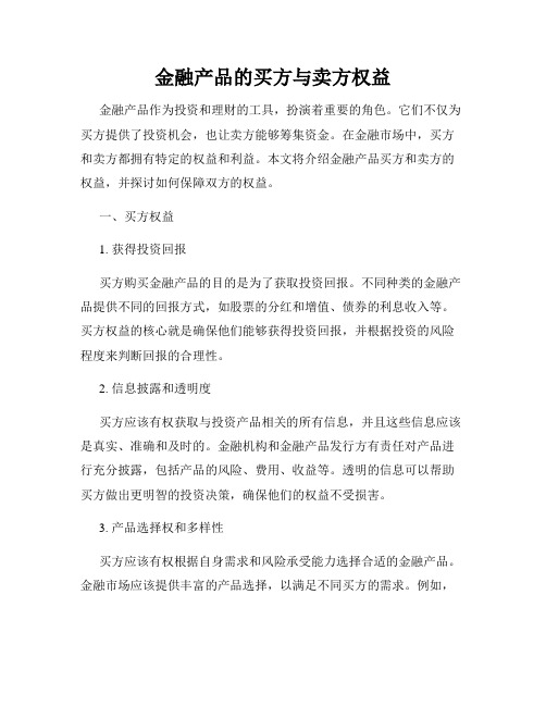 金融产品的买方与卖方权益