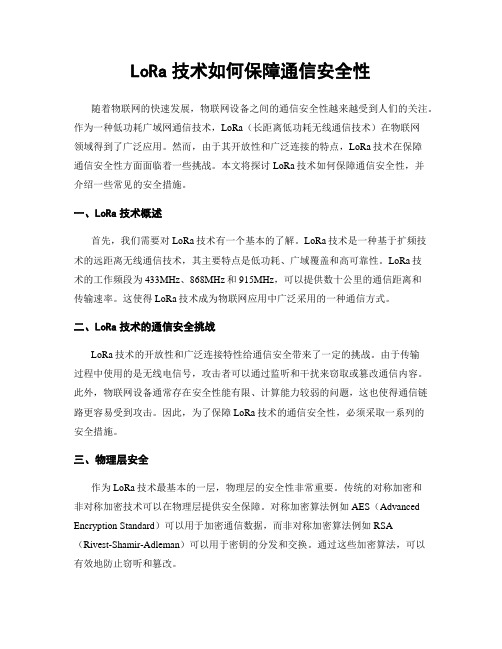 LoRa技术如何保障通信安全性