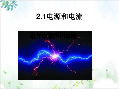 人教版高中物理选修3-1电源和电流(19张)-PPT优秀课件