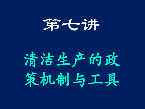 清洁生产 第七讲：清洁生产的政策机制与工具[精]