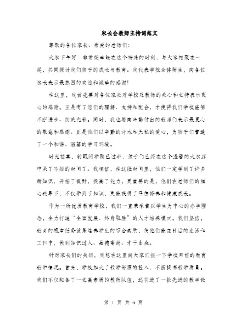 家长会教师主持词范文（三篇）