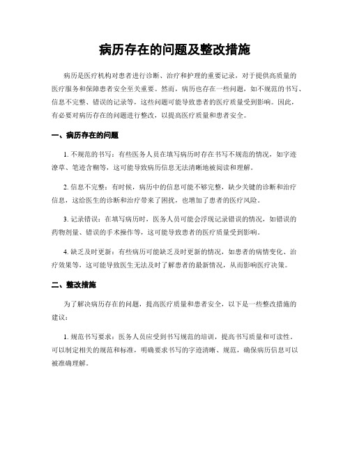 病历存在的问题及整改措施