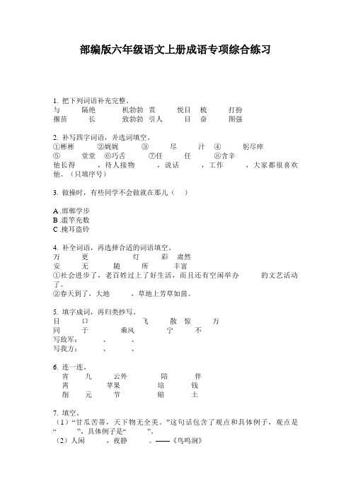 部编版六年级语文上册成语专项综合练习