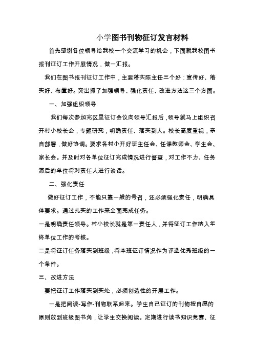 小学图书刊物征订发言材料