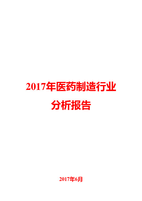 2017年医药制造行业分析报告