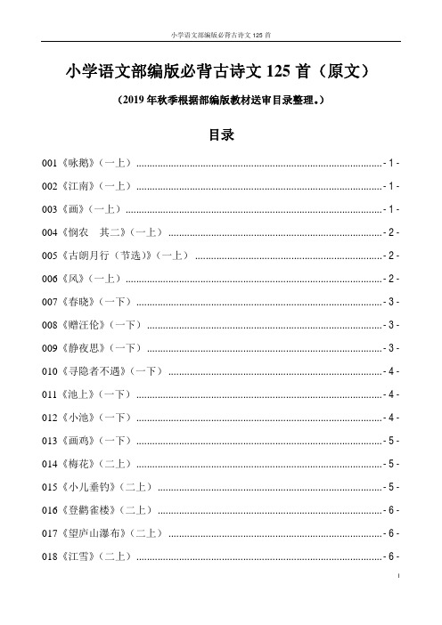 小学语文部编版必背古诗文125首(原文)(人教版最新)