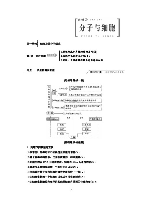 2019版高考生物精准备考一轮全国通用版讲义：必修一 第一单元 细胞及其分子组成 Word版含答案