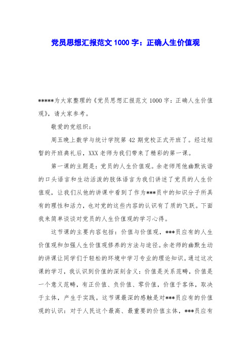 党员思想汇报范文1000字:正确人生价值观