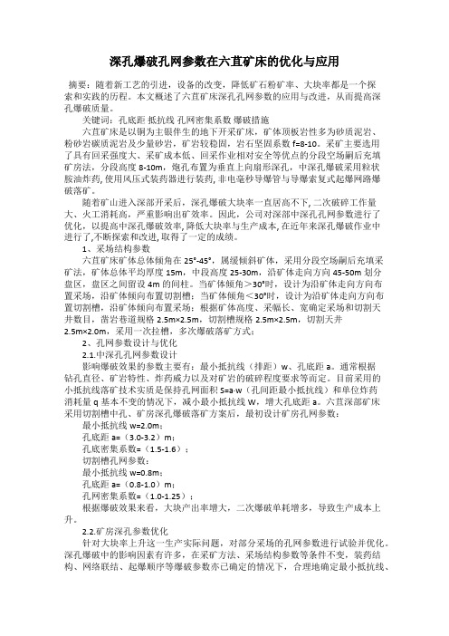 深孔爆破孔网参数在六苴矿床的优化与应用