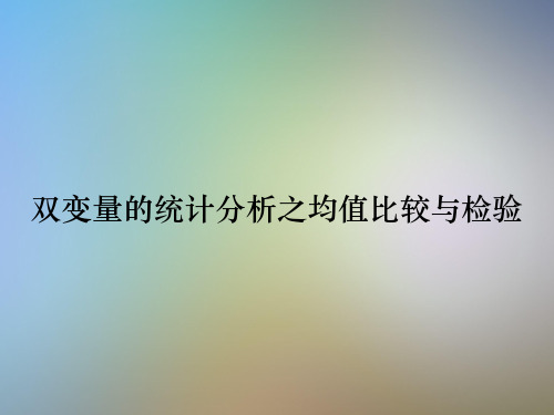 双变量的统计分析之均值比较与检验