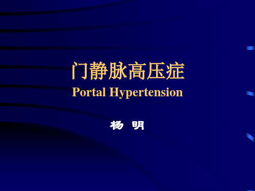 门静脉高压症 portal Hypertension