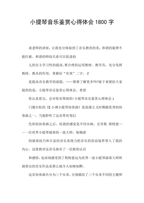 小提琴音乐鉴赏心得体会1800字