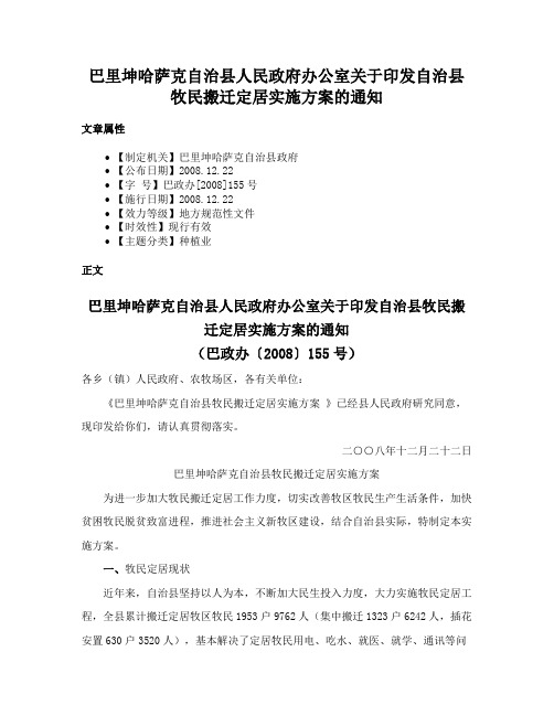 巴里坤哈萨克自治县人民政府办公室关于印发自治县牧民搬迁定居实施方案的通知