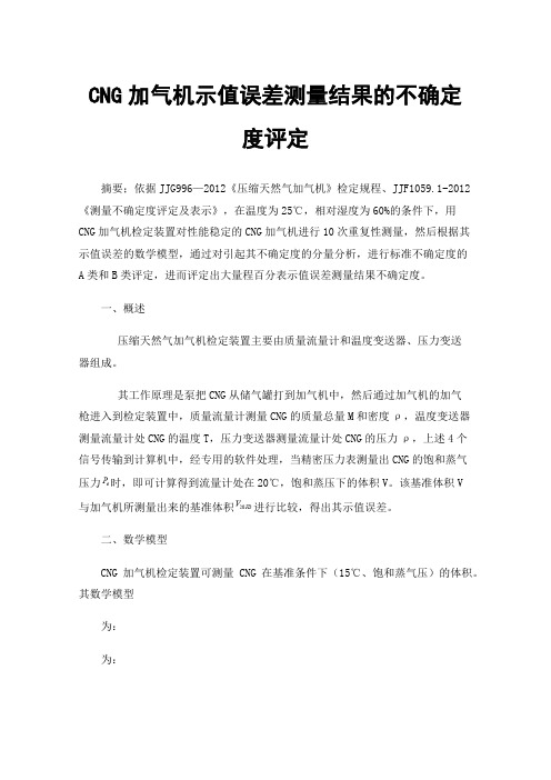 CNG加气机示值误差测量结果的不确定度评定