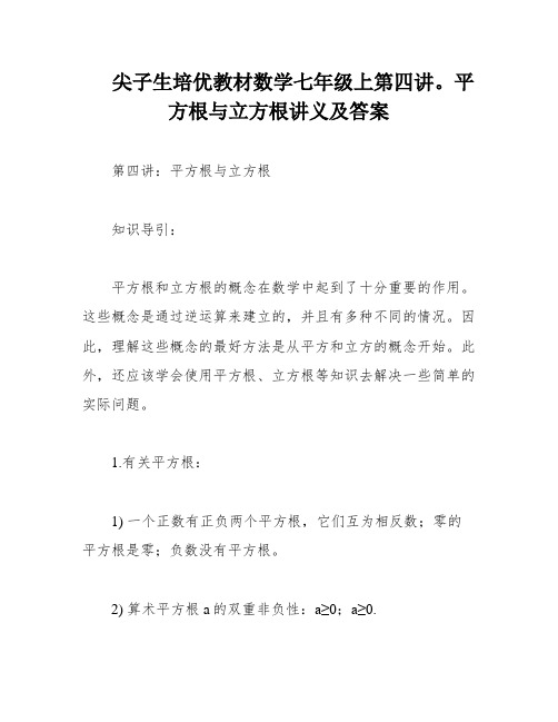 尖子生培优教材数学七年级上第四讲。平方根与立方根讲义及答案