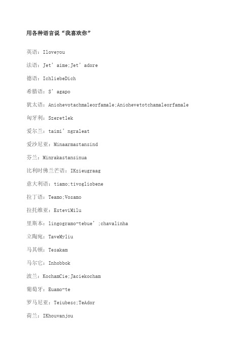 用各种语言说我喜欢你