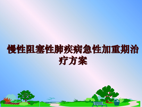 最新慢性阻塞性肺疾病急性加重期治疗方案