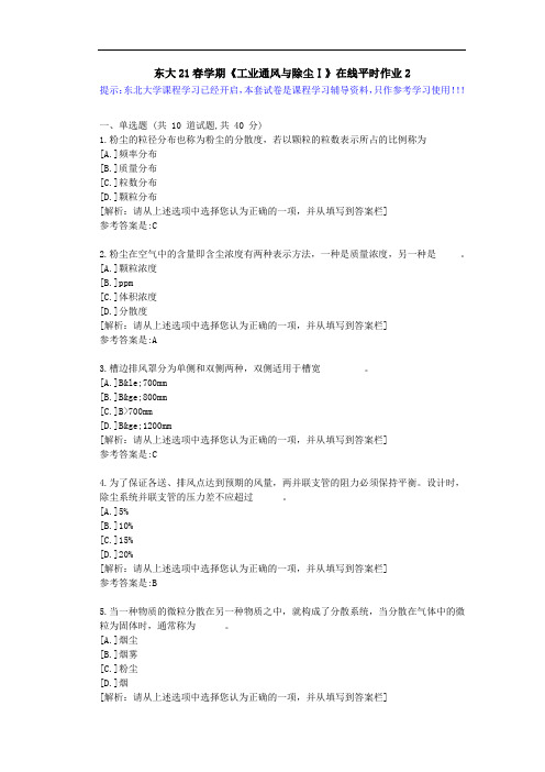 【东大】21春学期《工业通风与除尘Ⅰ》在线平时作业2参考资料