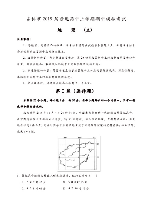 吉林省吉林市普通高中上学期2019届高三期中模拟考试地理试卷(有答案)[精品]